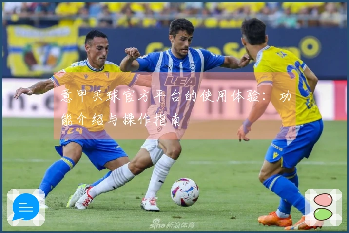 意甲买球官方平台的使用体验：功能介绍与操作指南