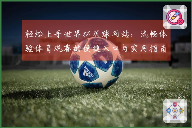 轻松上手世界杯买球网站，流畅体验体育观赛的便捷入口与实用指南