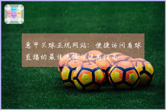 意甲买球正规网站：便捷访问看球直播的最佳选择与使用指南