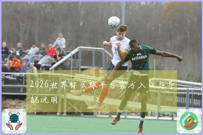 2026世界杯买球平台官方入口与导航说明
