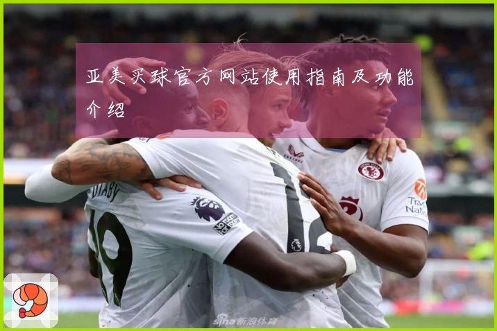 亚美买球官方网站使用指南及功能介绍
