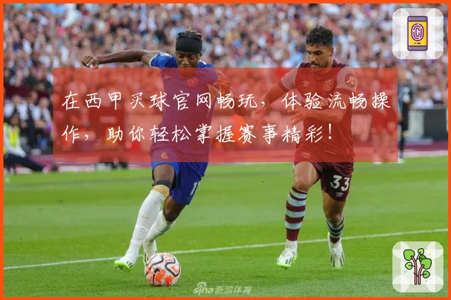 在西甲买球官网畅玩，体验流畅操作，助你轻松掌握赛事精彩！